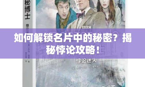 如何解鎖名片中的秘密？揭秘悖論攻略！