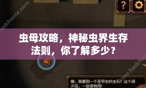 蟲母攻略，神秘蟲界生存法則，你了解多少？