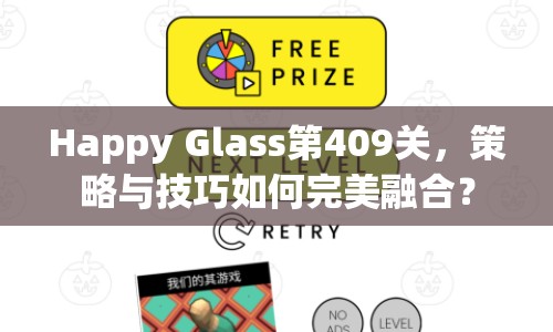 Happy Glass第409關(guān)，策略與技巧如何完美融合？