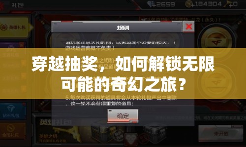 穿越抽獎(jiǎng)，如何解鎖無限可能的奇幻之旅？