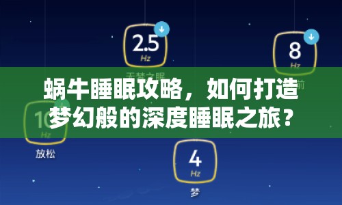 蝸牛睡眠攻略，如何打造夢幻般的深度睡眠之旅？