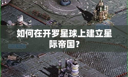 如何在開羅星球上建立星際帝國？