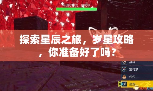 探索星辰之旅，歲星攻略，你準(zhǔn)備好了嗎？