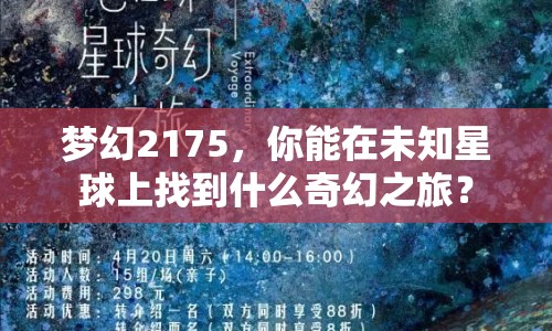 夢(mèng)幻2175，你能在未知星球上找到什么奇幻之旅？