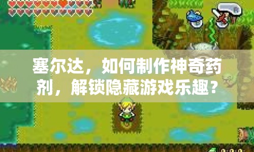 塞爾達，如何制作神奇藥劑，解鎖隱藏游戲樂趣？