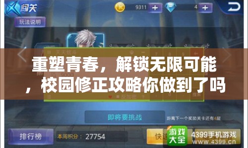 重塑青春，解鎖無限可能，校園修正攻略你做到了嗎？