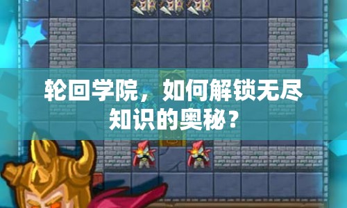 輪回學(xué)院，如何解鎖無盡知識(shí)的奧秘？