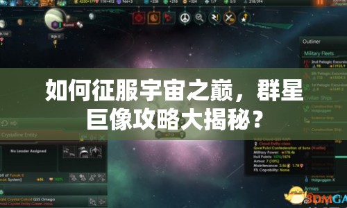 如何征服宇宙之巔，群星巨像攻略大揭秘？