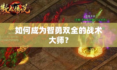 如何成為智勇雙全的戰(zhàn)術(shù)大師？