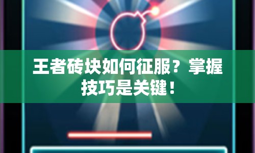 王者磚塊如何征服？掌握技巧是關(guān)鍵！