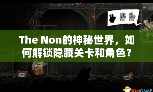 The Non的神秘世界，如何解鎖隱藏關(guān)卡和角色？