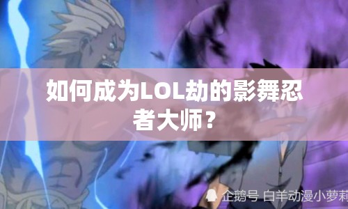 如何成為LOL劫的影舞忍者大師？
