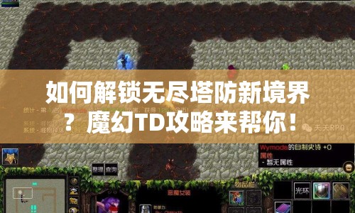 如何解鎖無盡塔防新境界？魔幻TD攻略來幫你！