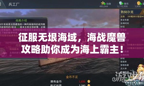 征服無垠海域，海戰(zhàn)魔獸攻略助你成為海上霸主！