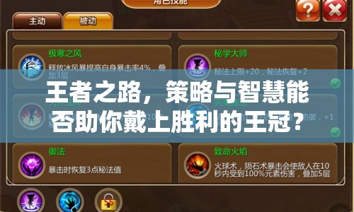 王者之路，策略與智慧能否助你戴上勝利的王冠？