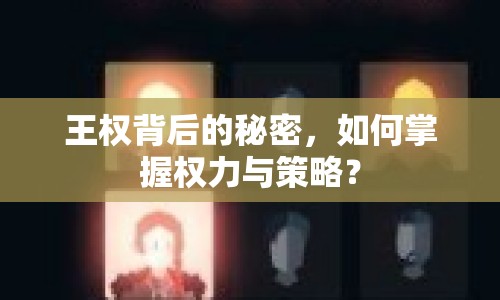 王權(quán)背后的秘密，如何掌握權(quán)力與策略？