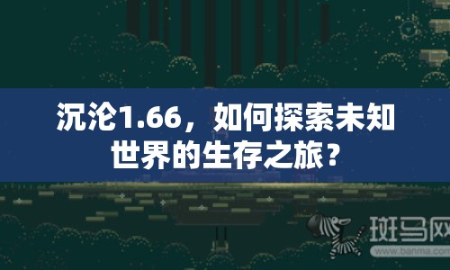 沉淪1.66，如何探索未知世界的生存之旅？
