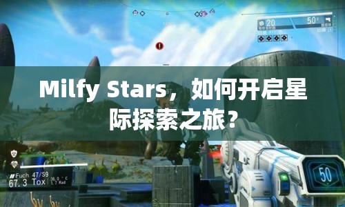 Milfy Stars，如何開啟星際探索之旅？