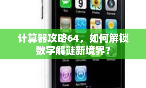 計算器攻略64，如何解鎖數字解謎新境界？