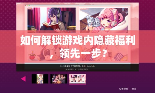 如何解鎖游戲內(nèi)隱藏福利，領(lǐng)先一步？
