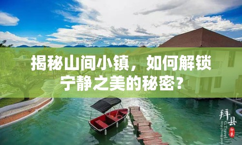 揭秘山間小鎮(zhèn)，如何解鎖寧靜之美的秘密？