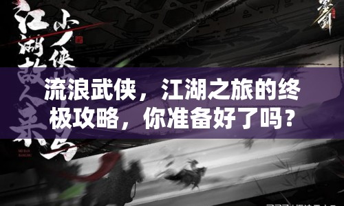 流浪武俠，江湖之旅的終極攻略，你準(zhǔn)備好了嗎？
