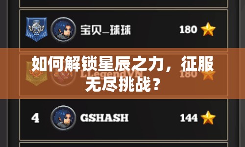 如何解鎖星辰之力，征服無盡挑戰(zhàn)？