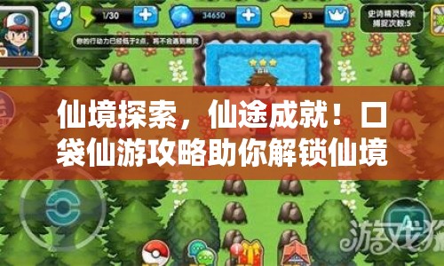 仙境探索，仙途成就！口袋仙游攻略助你解鎖仙境奧秘！