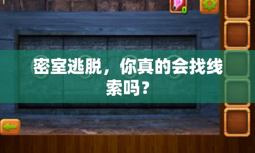 密室逃脫，你真的會找線索嗎？