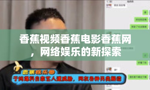 香蕉視頻香蕉電影香蕉網(wǎng)，網(wǎng)絡(luò)娛樂(lè)的新探索