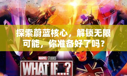 探索蔚藍核心，解鎖無限可能，你準(zhǔn)備好了嗎？