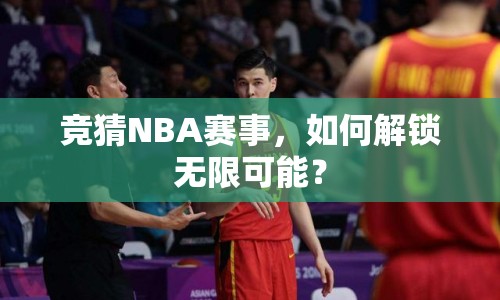 競猜NBA賽事，如何解鎖無限可能？