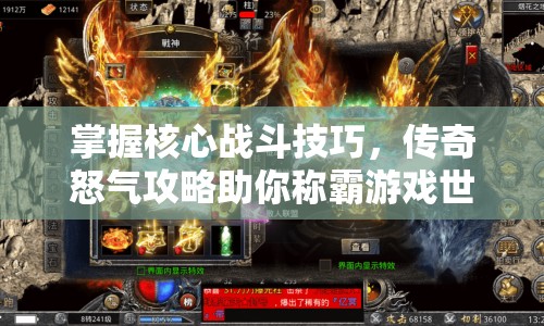掌握核心戰(zhàn)斗技巧，傳奇怒氣攻略助你稱霸游戲世界？