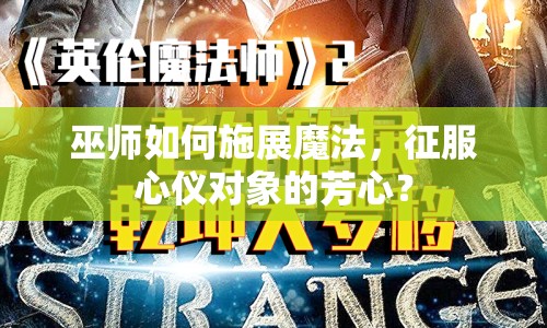 巫師如何施展魔法，征服心儀對(duì)象的芳心？