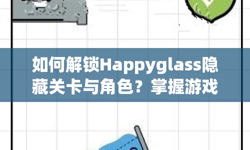 如何解鎖Happyglass隱藏關(guān)卡與角色？掌握游戲精髓全攻略！