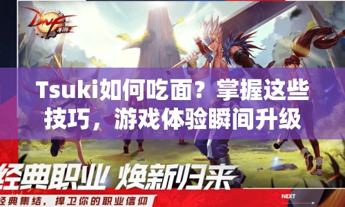 Tsuki如何吃面？掌握這些技巧，游戲體驗瞬間升級！