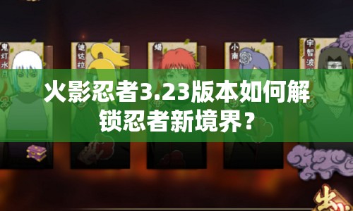 火影忍者3.23版本如何解鎖忍者新境界？