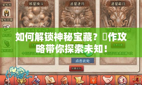 如何解鎖神秘寶藏？遺作攻略帶你探索未知！