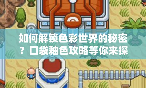 如何解鎖色彩世界的秘密？口袋釉色攻略等你來探索！
