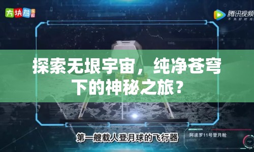 探索無垠宇宙，純凈蒼穹下的神秘之旅？