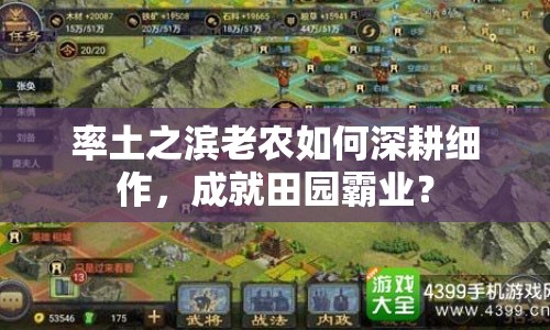 率土之濱老農(nóng)如何深耕細(xì)作，成就田園霸業(yè)？
