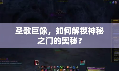 圣歌巨像，如何解鎖神秘之門(mén)的奧秘？