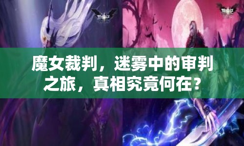 魔女裁判，迷霧中的審判之旅，真相究竟何在？