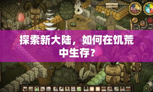 探索新大陸，如何在饑荒中生存？