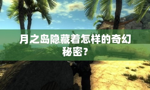 月之島隱藏著怎樣的奇幻秘密？