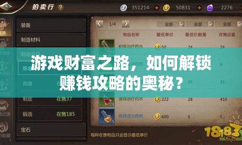 游戲財(cái)富之路，如何解鎖賺錢攻略的奧秘？