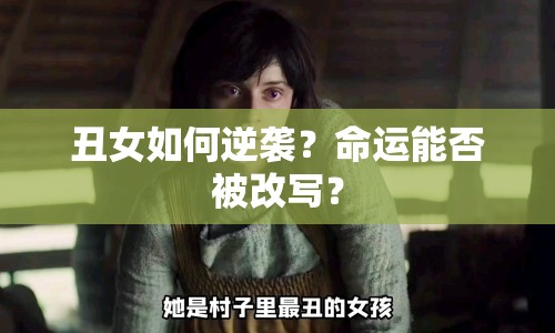 丑女如何逆襲？命運能否被改寫？