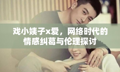 戲小姨子x愛，網(wǎng)絡(luò)時(shí)代的情感糾葛與倫理探討