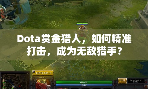 Dota賞金獵人，如何精準(zhǔn)打擊，成為無敵獵手？