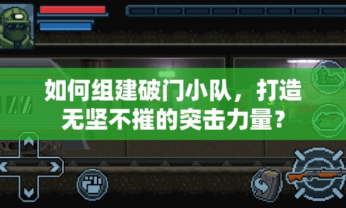 如何組建破門小隊，打造無堅不摧的突擊力量？